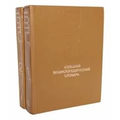 Обложка книги «Большой энциклопедический словарь (комплект из 2 книг)»