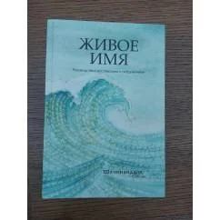 Обложка книги «Живое имя»