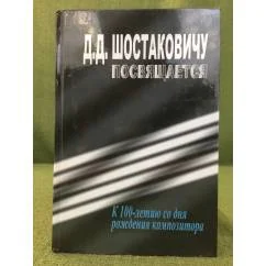 Обложка книги «Шостаковичу посвящается... К 100-летию со дня рождения композитора»