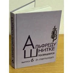 Обложка книги «Альфреду Шнитке посвящается. Выпуск 6. In memorian»