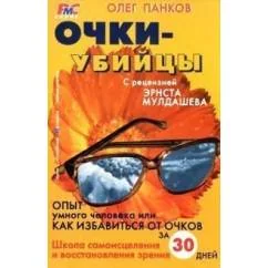 Обложка книги «Очки-убийцы»