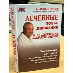 Обложка книги «Лечебные позы-движения А. Б. Сителя»