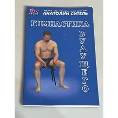 Обложка книги «Гимнастика будущего»