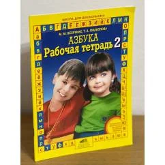 Обложка книги «Азбука. Рабочая тетрадь 2»