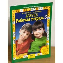 Обложка книги «Азбука. Рабочая тетрадь 3»