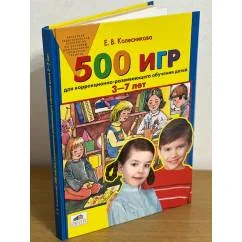 Обложка книги «500 игр для коррекционно-развивающего обучения детей 3-7 лет. Издание 2»