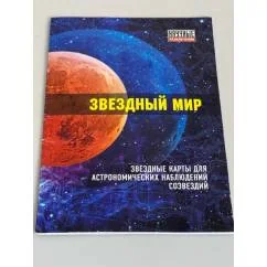 Обложка книги «Звездный мир : звездные карты астрономических наблюдений созвездий»