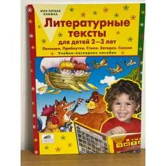 Обложка книги «Литературные тексты для детей 2-3 лет. Потешки. Прибаутки. Стихи. Загадки…»