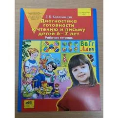 Обложка книги «Диагностика готовности к чтению и письму детей 6-7 лет. Рабочая тетрадь»