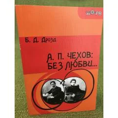 Обложка книги «А.П. Чехов: без любви…»