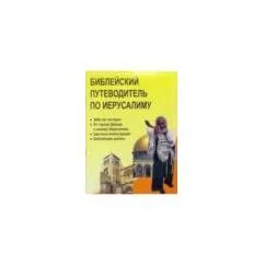 Обложка книги «Библейский путеводитель по Иерусалиму»