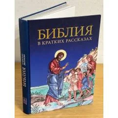 Обложка книги «Библия в кратких рассказах для детей (син.)»