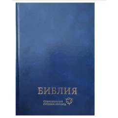 Обложка книги «Библия. Современный русский перевод»