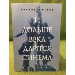Обложка книги «И дольше века длится синема»