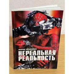 Обложка книги «Нереальная реальность. Компьютерные технологии и феномен "Нового кино"»