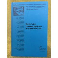 Обложка книги «Культура сквозь призму идентичности»