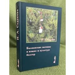 Обложка книги «Балканские мотивы в языке и культуре Болгар. Родинный текст»