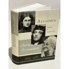 Обложка книги «Летопись жизни и творчества Анны Ахматовой, 1889-1966»