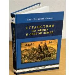 Обложка книги «Странствия по Афону и Святой Земле»
