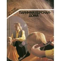 Обложка книги «Парикмахерская - дома»