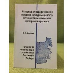 Обложка книги «Историко-Этнографические и историко-культурные аспекты исследования ономастического пространства региона»