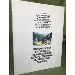 Обложка книги «Четырехъязычный (русско-англо-франко-немецкий) словарь-справочник по археологии палеолита»