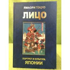 Обложка книги «Лицо: Портрет и культура Японии»