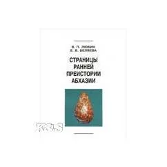 Обложка книги «Страницы ранней преистории Абхазии»