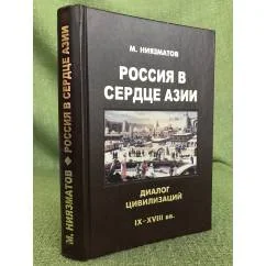 Обложка книги «Россия в сердце Азии: диалог цивилизаций (IX-XVIII вв.)»