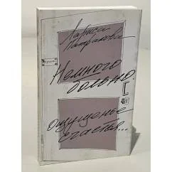 Обложка книги «Немного больно. Ощущенье счастья...»