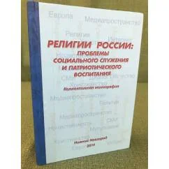 Обложка книги «Религии России: проблемы социального служения и патриотического воспитания»