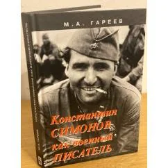Обложка книги «Константин Симонов как военный писатель»
