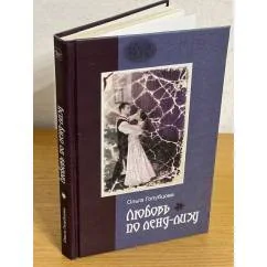 Обложка книги «Любовь по ленд-лизу: документальная повесть о судьбах женщин, друживших с иностранцами»