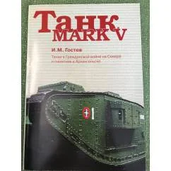 Обложка книги «Танк MARK V. Танки в Гражданской войне на Севере и памятник в Архангельске / Арханг. Обл. Краеведч. Музей, Воен.-ист. Фонд рус.»