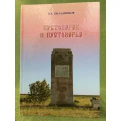 Обложка книги «Пустозерск и Пустозерье»