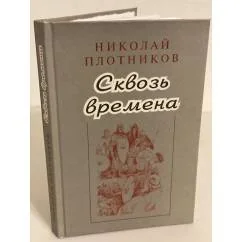 Обложка книги «Сквозь времена: повести»