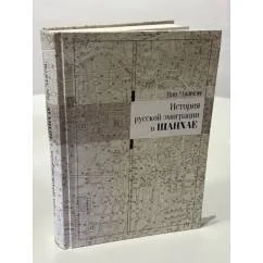 Обложка книги «Istoriya russkoy emigratsii v Shanhae»