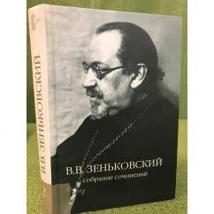 Обложка книги «Собрание сочинений в 4-х т.: Т. 2: О православии и религиозной культуре: Статьи и очерки (1916–1957)»