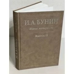 Обложка книги «И. А. Бунин: Новые материалы. Выпуск II»