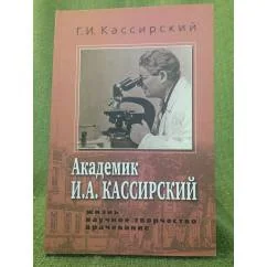 Обложка книги «Академик И.А. Кассирский: Жизнь. Научное творчество. Врачевание»