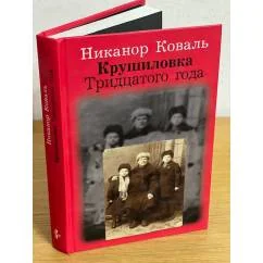 Обложка книги «Крушиловка Тридцатого года»