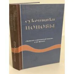 Обложка книги «Суконщики Поповы: "Записки о Московской жизни" и не только»