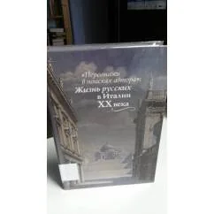 Обложка книги «Персонажи в поисках автора: Жизнь русских в Италии XX века. С фотографиями»