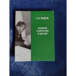 Обложка книги «Записки о литургии и Церкви»