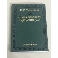 Обложка книги «"В них обретает сердце пищу... "»