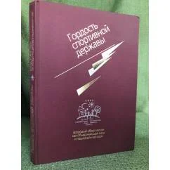 Обложка книги «Гордость спортивной державы. Здоровый образ жизни как объединяющая сила и национальная идея»