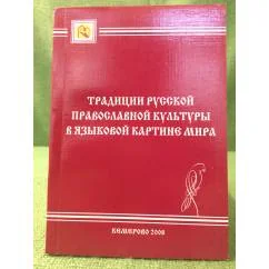 Обложка книги «Традиции русской православной культуры в языковой картине мира»