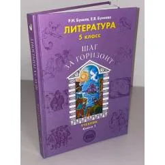 Обложка книги «Литература. 5 класс. Шаг за горизонт. В 2 книгах. Книга 1»