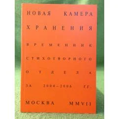 Обложка книги «Новая камера хранения. Временник стихотворного отдела камеры хранения за 2004-2006 гг»
