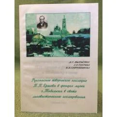 Обложка книги «Рукописное творческое наследие П.П.Ершова в фондах музея г. Тобольска в свете лингвистического исследования»
